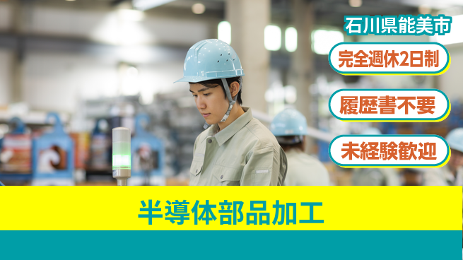株式会社綜合キャリアオプション 初心者歓迎【半導体部品加工】の工場求人・派遣情報 | ジョバディ工場
