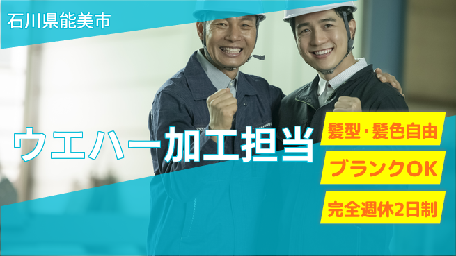 株式会社綜合キャリアオプション 完全週休2日制【ウエハー加工担当】「しっかり休める」の工場求人・派遣情報 | ジョバディ工場