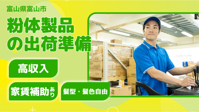 株式会社綜合キャリアオプション 完全週休2日制【粉体製品の出荷準備】安心の週休2日の工場求人・派遣情報 | ジョバディ工場