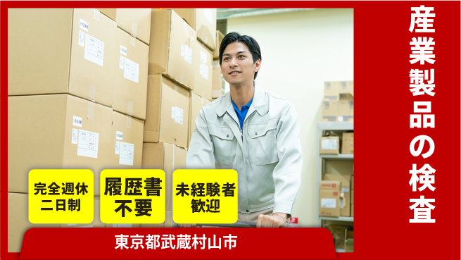 株式会社綜合キャリアオプション 安心安定【産業製品の検査】の工場求人・派遣情報 | ジョバディ工場
