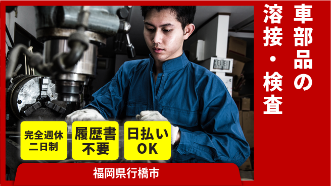 株式会社綜合キャリアオプション 技術習得可【車部品の溶接・検査】の工場求人・派遣情報 | ジョバディ工場