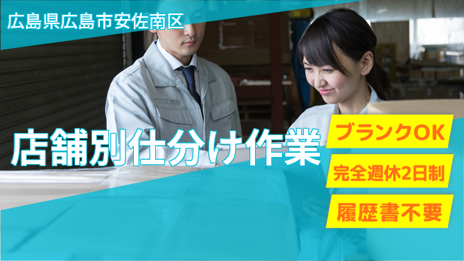 株式会社綜合キャリアオプション 完全週休2日制【店舗別仕分け作業】リフレッシュ充実の工場求人・派遣情報 | ジョバディ工場