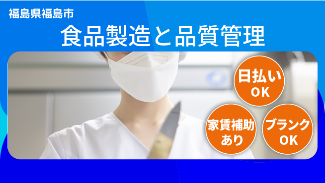 株式会社綜合キャリアオプション 【食品製造と品質管理】の工場求人・派遣情報 | ジョバディ工場