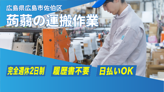 株式会社綜合キャリアオプション 【蒟蒻の運搬作業】の工場求人・派遣情報 | ジョバディ工場
