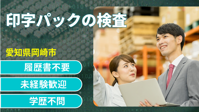 株式会社綜合キャリアオプション 印字パックの検査の工場求人・派遣情報 | ジョバディ工場