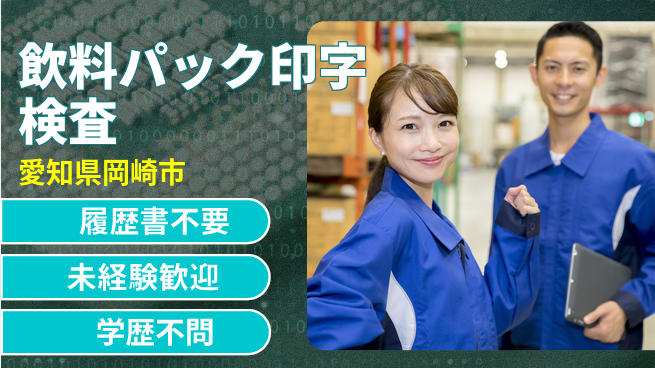 株式会社綜合キャリアオプション 【飲料パック印字検査】の工場求人・派遣情報 | ジョバディ工場