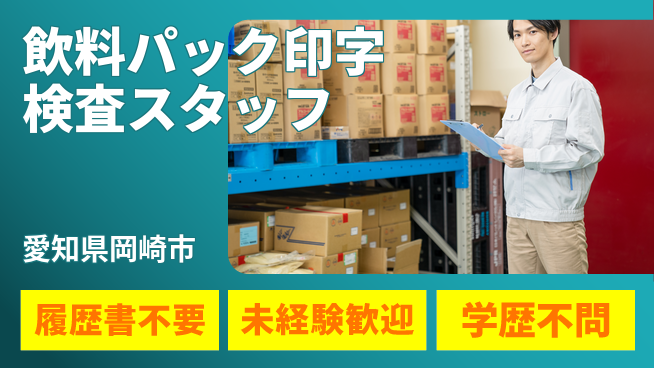株式会社綜合キャリアオプション 【飲料パック印字検査スタッフ】の工場求人・派遣情報 | ジョバディ工場