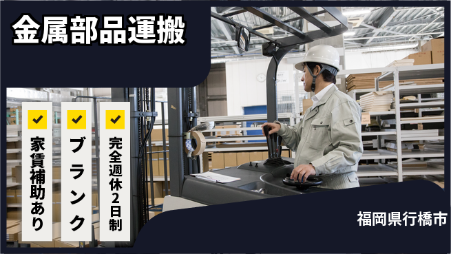 株式会社綜合キャリアオプション 【金属部品運搬】の工場求人・派遣情報 | ジョバディ工場