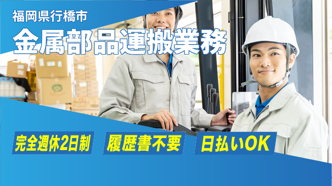 株式会社綜合キャリアオプション 高収入可能【金属部品運搬業務】の工場求人・派遣情報 | ジョバディ工場