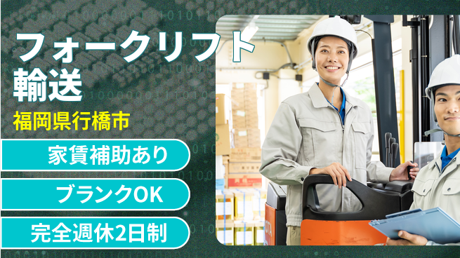 株式会社綜合キャリアオプション 完全週休2日制【フォークリフト輸送】「週2日リフレッシュ」の工場求人・派遣情報 | ジョバディ工場