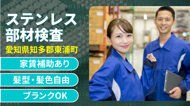 株式会社綜合キャリアオプション 【ステンレス部材検査】の工場求人・派遣情報 | ジョバディ工場