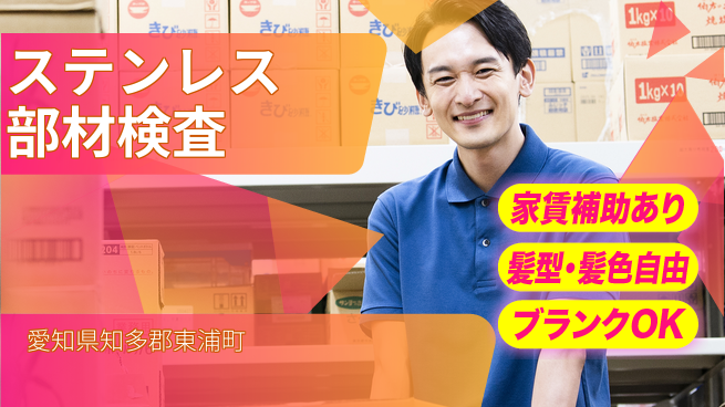 株式会社綜合キャリアオプション 安心の環境【ステンレス部材検査】の工場求人・派遣情報 | ジョバディ工場