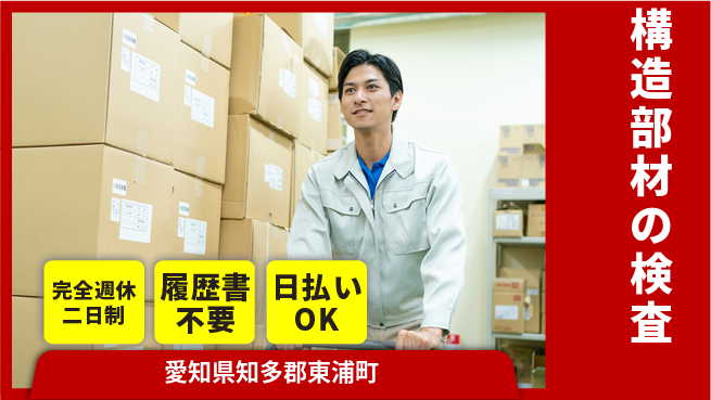 株式会社綜合キャリアオプション 完全週休2日制【構造部材の検査】しっかり週休の工場求人・派遣情報 | ジョバディ工場