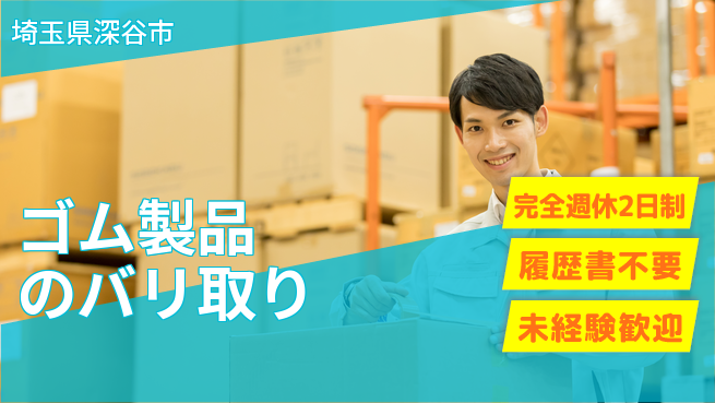 株式会社綜合キャリアオプション 【ゴム製品のバリ取り】の工場求人・派遣情報 | ジョバディ工場