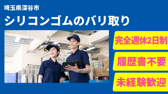 株式会社綜合キャリアオプション 座ってできる【シリコンゴムのバリ取り】の工場求人・派遣情報 | ジョバディ工場