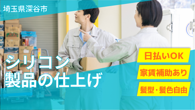 株式会社綜合キャリアオプション 完全週休2日制【シリコン製品の仕上げ】「充実の休息」の工場求人・派遣情報 | ジョバディ工場