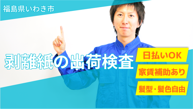 株式会社綜合キャリアオプション 【剥離紙の出荷検査】の工場求人・派遣情報 | ジョバディ工場
