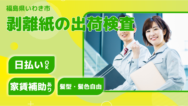 株式会社綜合キャリアオプション 精密測定技術【剥離紙の出荷検査】の工場求人・派遣情報 | ジョバディ工場