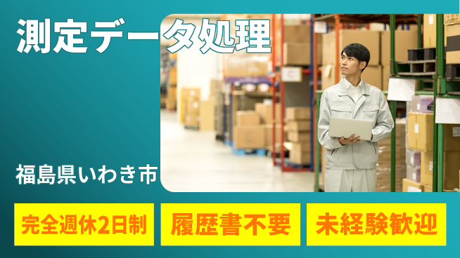 株式会社綜合キャリアオプション 完全週休2日制【測定データ処理】ゆとりの週休の工場求人・派遣情報 | ジョバディ工場