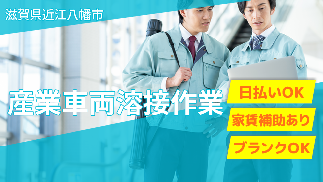株式会社綜合キャリアオプション 【産業車両溶接作業】の工場求人・派遣情報 | ジョバディ工場
