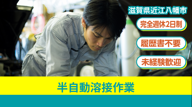 株式会社綜合キャリアオプション 高収入可能【半自動溶接作業】の工場求人・派遣情報 | ジョバディ工場