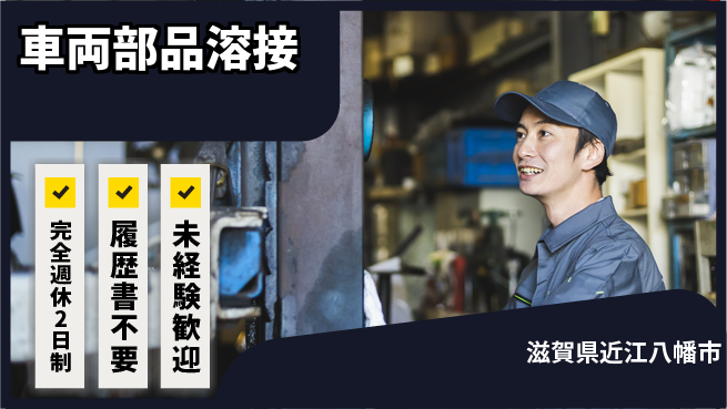 株式会社綜合キャリアオプション 完全週休2日制【車両部品溶接】オフも充実！の工場求人・派遣情報 | ジョバディ工場