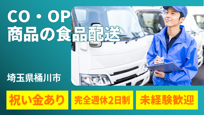 株式会社シーエックスカーゴ シフト休【CO・OP商品の食品配送】未経験活躍の工場求人・派遣情報 | ジョバディ工場