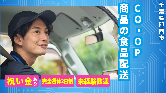 株式会社シーエックスカーゴ シフト休【CO・OP商品の食品配送】未経験活躍の工場求人・派遣情報 | ジョバディ工場