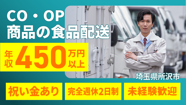 株式会社シーエックスカーゴ シフト休【CO・OP商品の食品配送】年収450万円～の工場求人・派遣情報 | ジョバディ工場