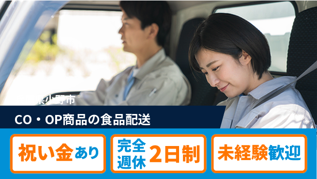 株式会社シーエックスカーゴ シフト休【CO・OP商品の食品配送】未経験活躍の工場求人・派遣情報 | ジョバディ工場