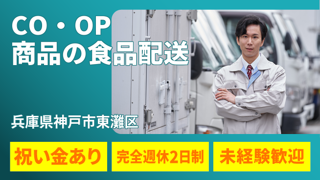 株式会社シーエックスカーゴ シフト休【CO・OP商品の食品配送】未経験活躍の工場求人・派遣情報 | ジョバディ工場