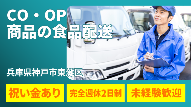 株式会社シーエックスカーゴ シフト休【CO・OP商品の食品配送】未経験活躍の工場求人・派遣情報 | ジョバディ工場