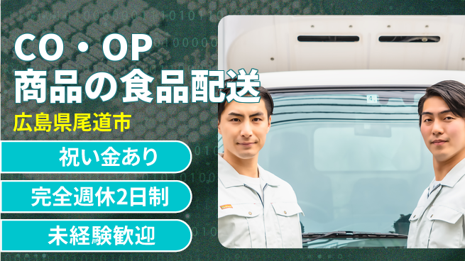 株式会社シーエックスカーゴ シフト休【CO・OP商品の食品配送】未経験活躍の工場求人・派遣情報 | ジョバディ工場