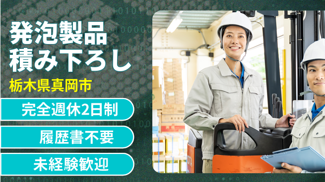 株式会社綜合キャリアオプション 安定の職場【発泡製品積み下ろし】の工場求人・派遣情報 | ジョバディ工場