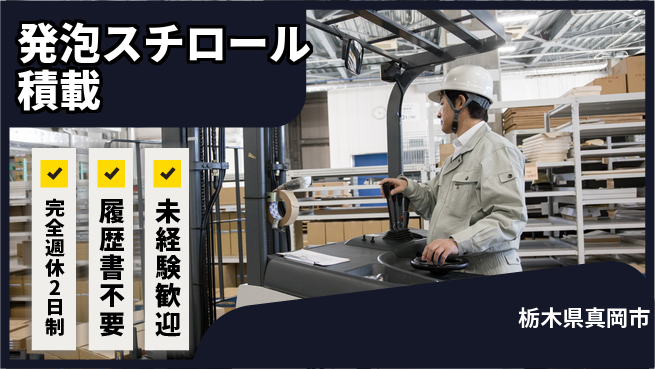 株式会社綜合キャリアオプション 充実の休暇制度【発泡スチロール積載】の工場求人・派遣情報 | ジョバディ工場
