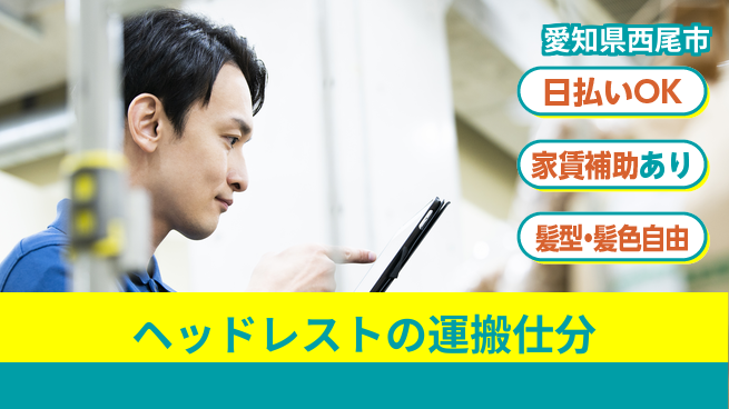 株式会社綜合キャリアオプション 【ヘッドレストの運搬仕分】の工場求人・派遣情報 | ジョバディ工場