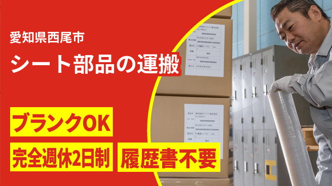 株式会社綜合キャリアオプション 完全週休2日制【シート部品の運搬】週休2日で安心の工場求人・派遣情報 | ジョバディ工場