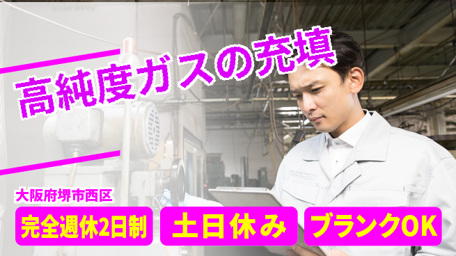 株式会社ケイエムシー 完全週休2日制【高純度ガスの充填】しっかりリフレッシュの工場求人・派遣情報 | ジョバディ工場