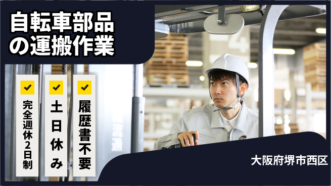 株式会社ケイエムシー 【自転車部品の運搬作業】の工場求人・派遣情報 | ジョバディ工場