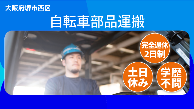 株式会社ケイエムシー 安定環境【自転車部品運搬】の工場求人・派遣情報 | ジョバディ工場