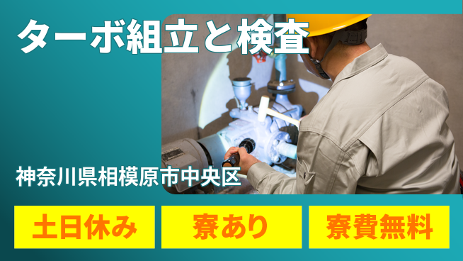 株式会社ウイルテック 【ターボ組立と検査】の工場求人・派遣情報 | ジョバディ工場