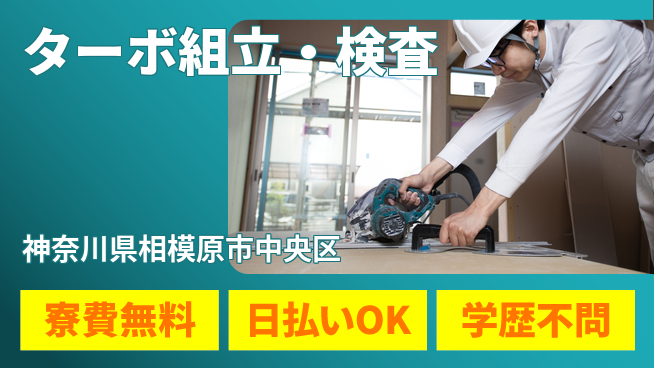 株式会社ウイルテック 手厚いサポート【ターボ組立・検査】の工場求人・派遣情報 | ジョバディ工場