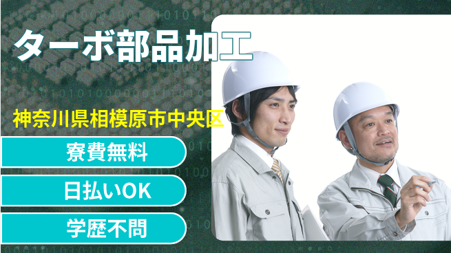 株式会社ウイルテック 寮費無料【ターボ部品加工】住居費ゼロの工場求人・派遣情報 | ジョバディ工場