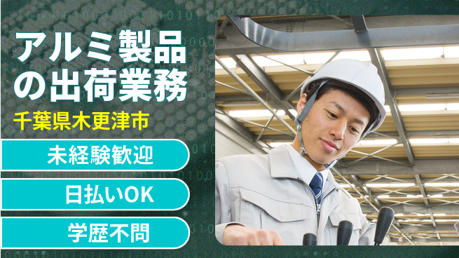 株式会社ウイルテック 日勤のみ【アルミ製品の出荷業務】安心の昼勤務の工場求人・派遣情報 | ジョバディ工場