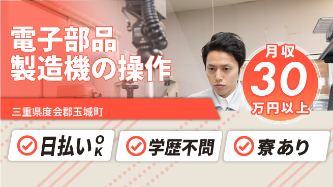 株式会社ウイルテック 手当充実【電子部品製造機の操作】の工場求人・派遣情報 | ジョバディ工場