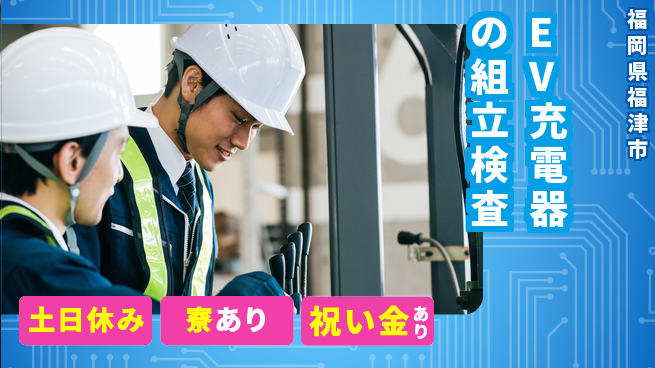 株式会社ウイルテック 【EV充電器の組立検査】の工場求人・派遣情報 | ジョバディ工場