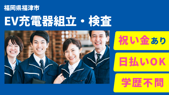 株式会社ウイルテック 高時給可【EV充電器組立・検査】の工場求人・派遣情報 | ジョバディ工場