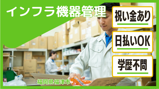 株式会社ウイルテック 祝い金あり【インフラ機器管理】スタート応援金の工場求人・派遣情報 | ジョバディ工場