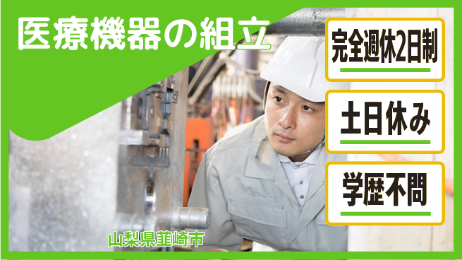 株式会社平山 サポート充実【医療機器の組立】の工場求人・派遣情報 | ジョバディ工場