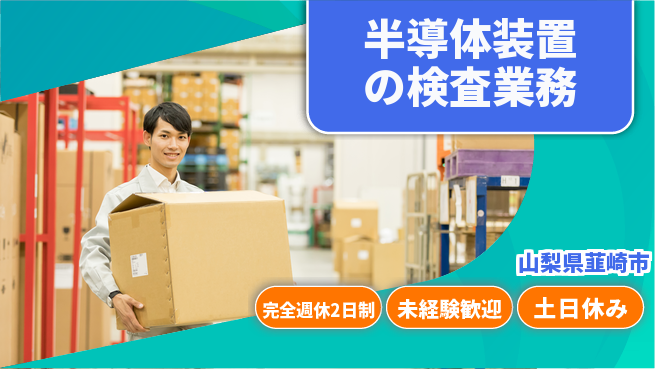 株式会社平山 【半導体装置の検査業務】の工場求人・派遣情報 | ジョバディ工場